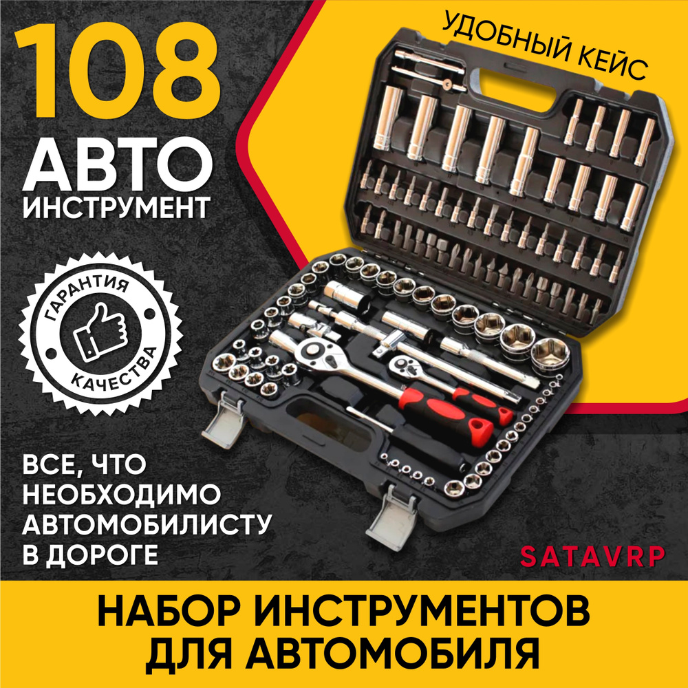 Набор инструментов для автомобиля и слесарных работ SATAVRP 108 предметов  #1