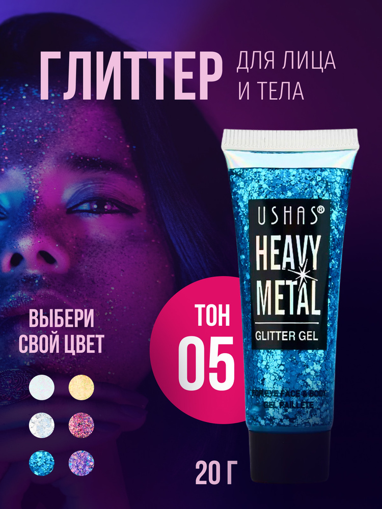 Ushas Глиттер для век, губ, лица, тела, волос/ Блестки для глаз Тон 05 HEAVY METAL 20 г  #1