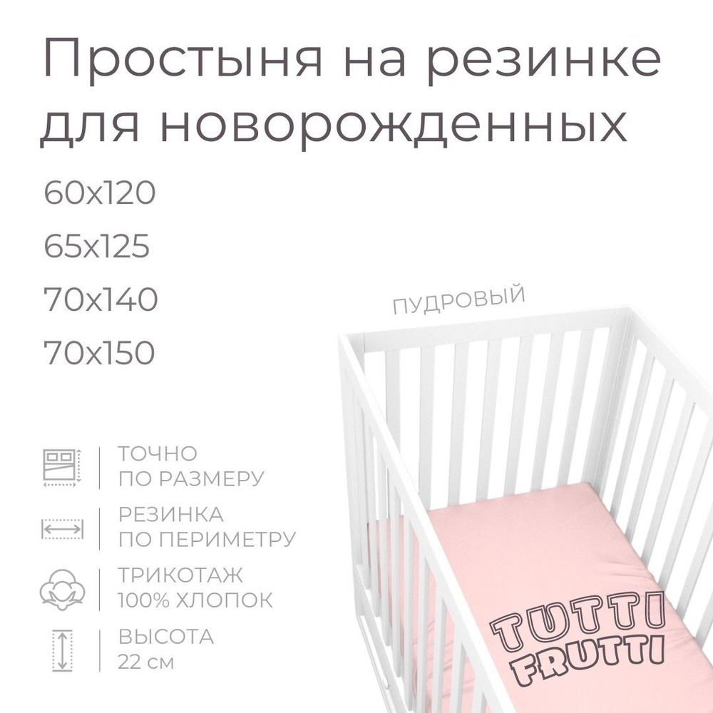 Мягкая простыня для детской кроватки 70х150, трикотаж 100% хлопок (пудровый)  #1