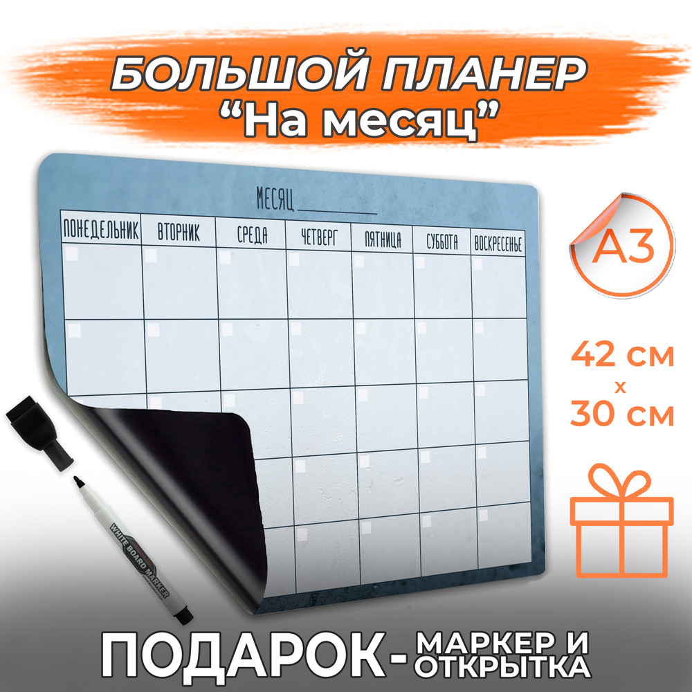 Магнитный планер ежедневник с маркером календарь на месяц, неделю. Список дел, планинг магнитная доска #1