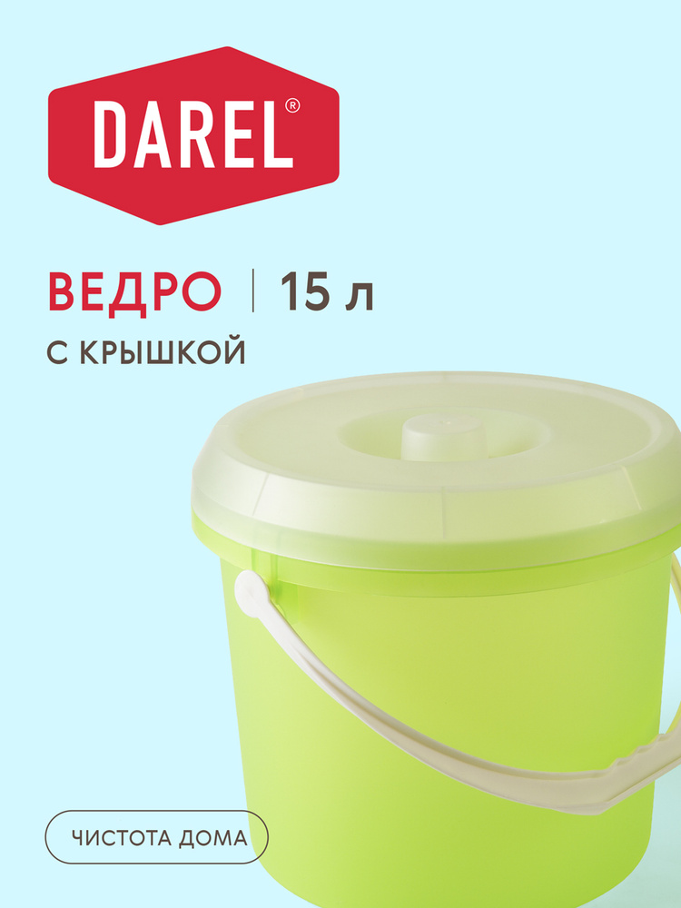 Darel Plastic Ведро, 15 л, 1 шт #1