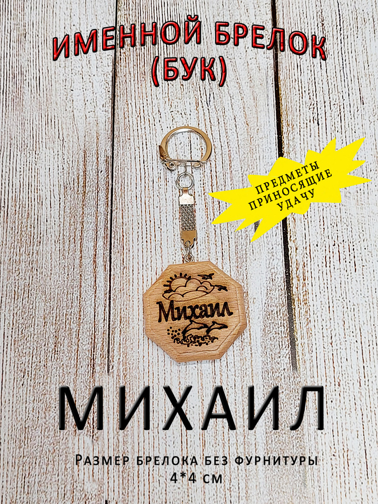 Брелок именной из дерева на ключи с именем "Михаил, Миша"  #1