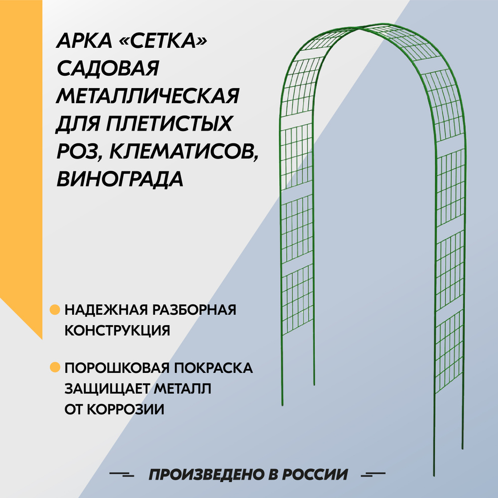 Арка садовая металлическая Сетка. Пергола, садовая опора для вьющихся растений, винограда, h 2.5 м  #1