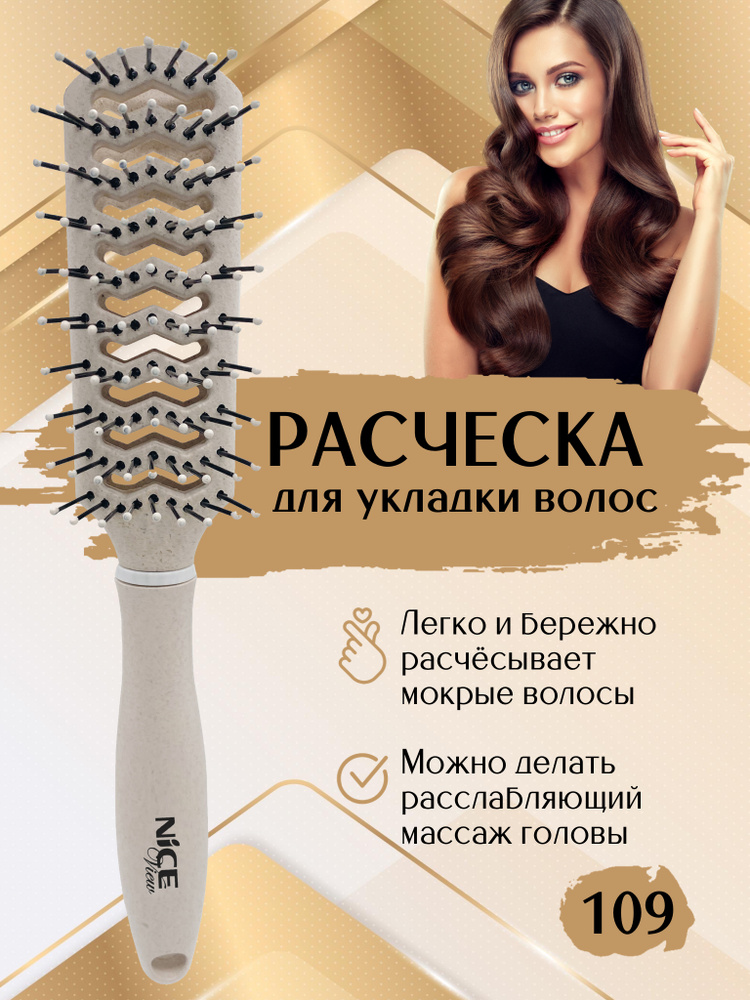 Nice View Расческа каркасная для укладки волос с пластмассовыми зубчиками, № 109  #1