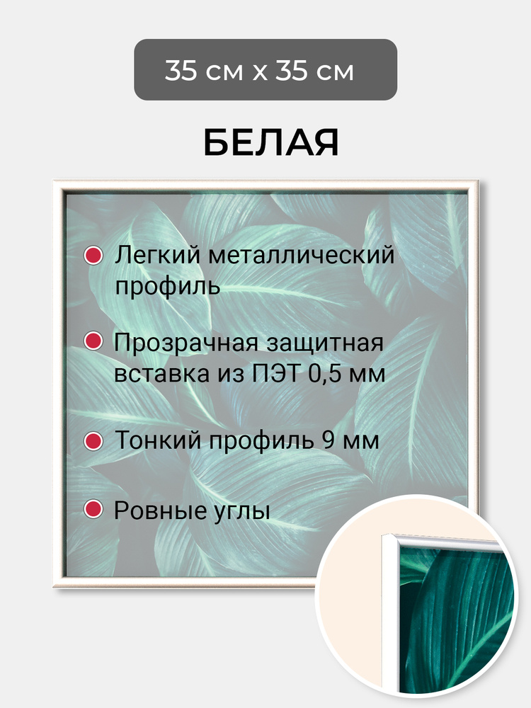 Фоторамка 35х35 см Первое ателье "Белая алюминиевая рамка 35х35 см" для фотографий, постеров, плакатов, #1