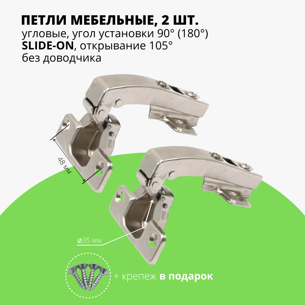 Петля мебельная угловая 90 (180) градусов SLIDE-ON без доводчика для фальшпанели, угол открывания 105 #1