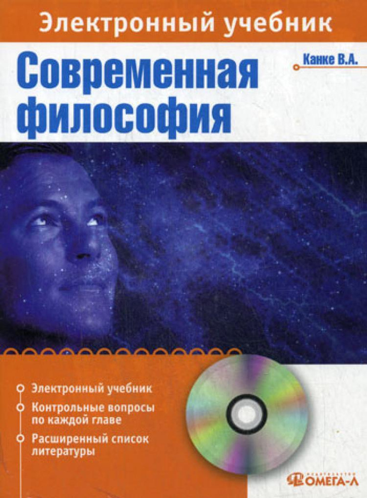 CD. Современная философия: Электорнный учебник. Канке В.А.  #1