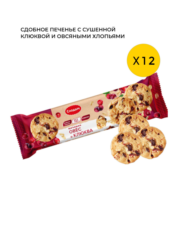 Печенье сдобное COOKIES Овес и клюква /12шт/ #1