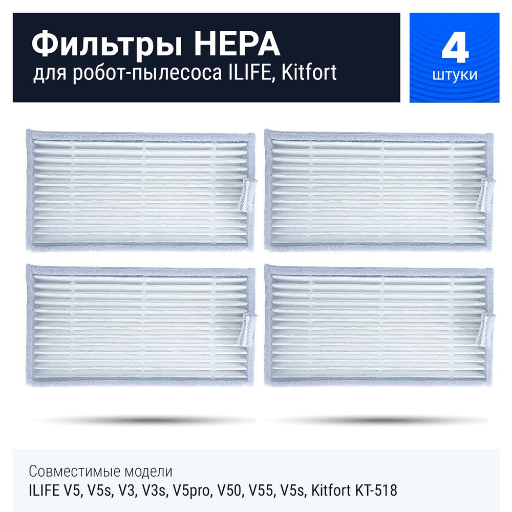 Комплект фильтров для робот-пылесоса ILIFE V5, V5s, V3, V5pro, V50, V55 Kitfort KT-518 - 4 шт  #1