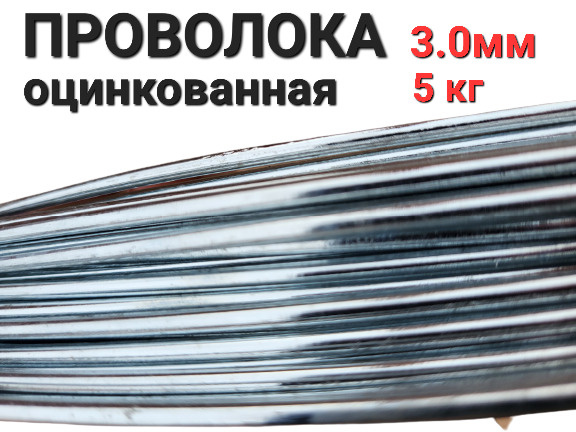 Проволока вязальная оцинкованная 3,0 мм х 90 м (5кг)/ Проволока вязальная бухта 90 метров, 3мм сечение #1