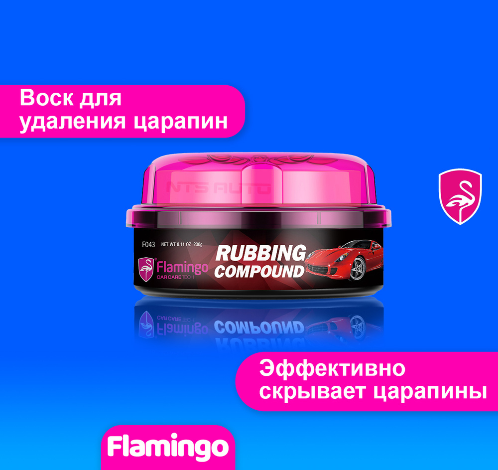 Воск для удаления царапин с кузова автомобиля FLAMINGO / полироль для авто  #1