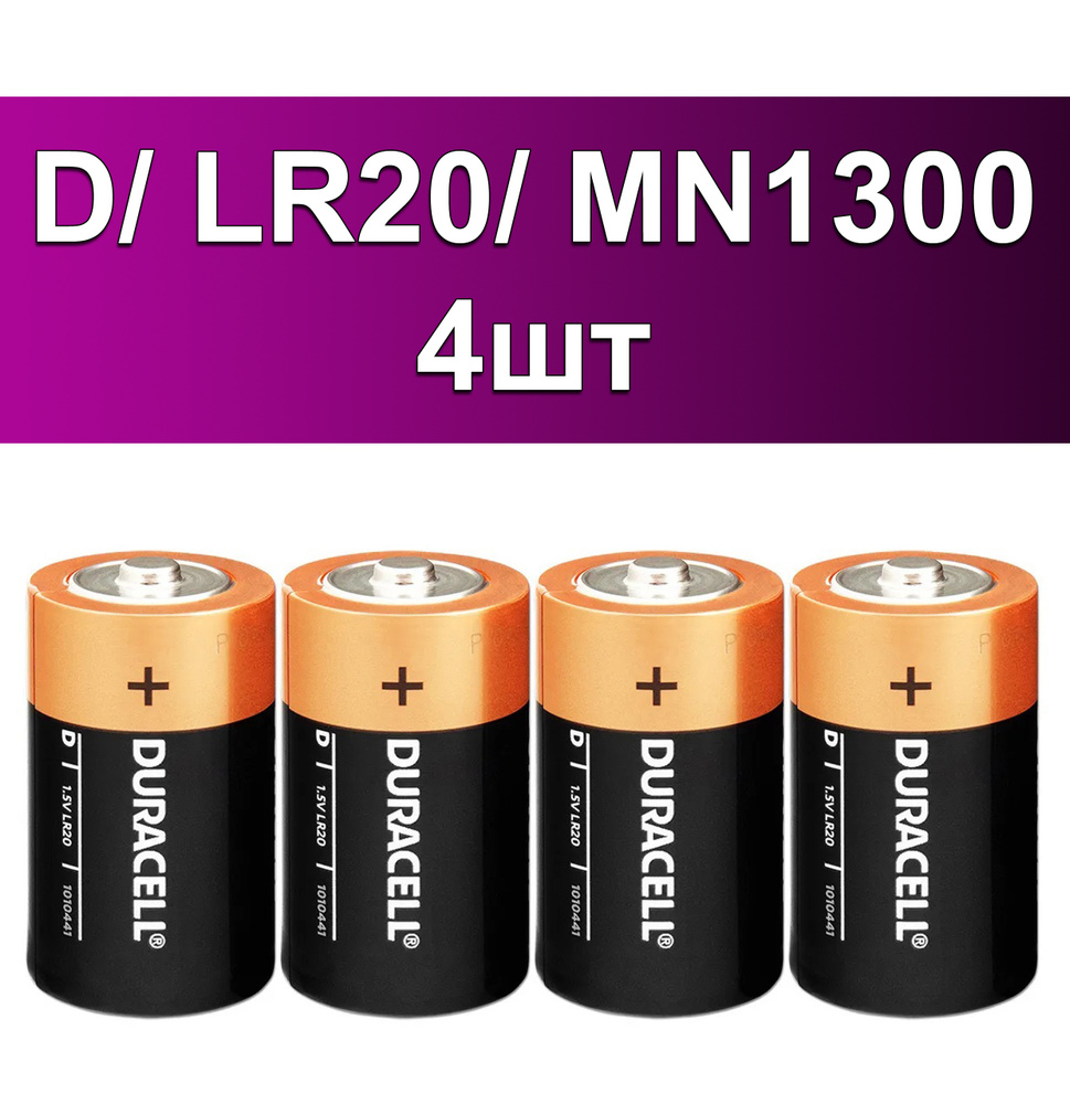 Батарейки Duracell Basic D / LR20 1,5V 4 шт #1