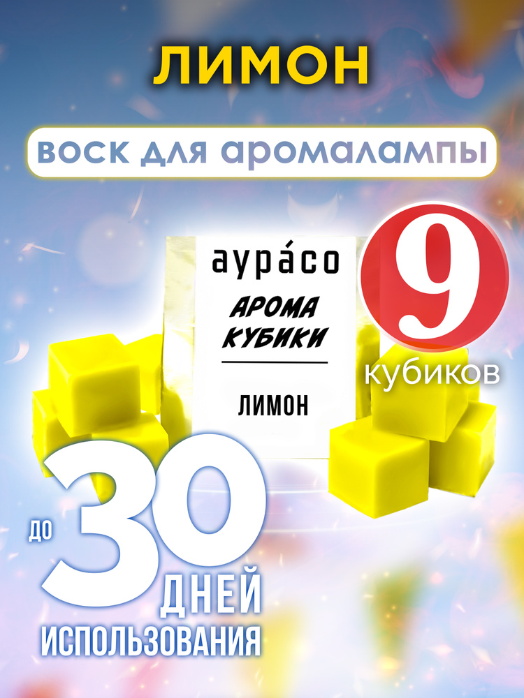 'Лимон' - ароматические кубики Аурасо, ароматический воск для аромалампы, 9 штук  #1