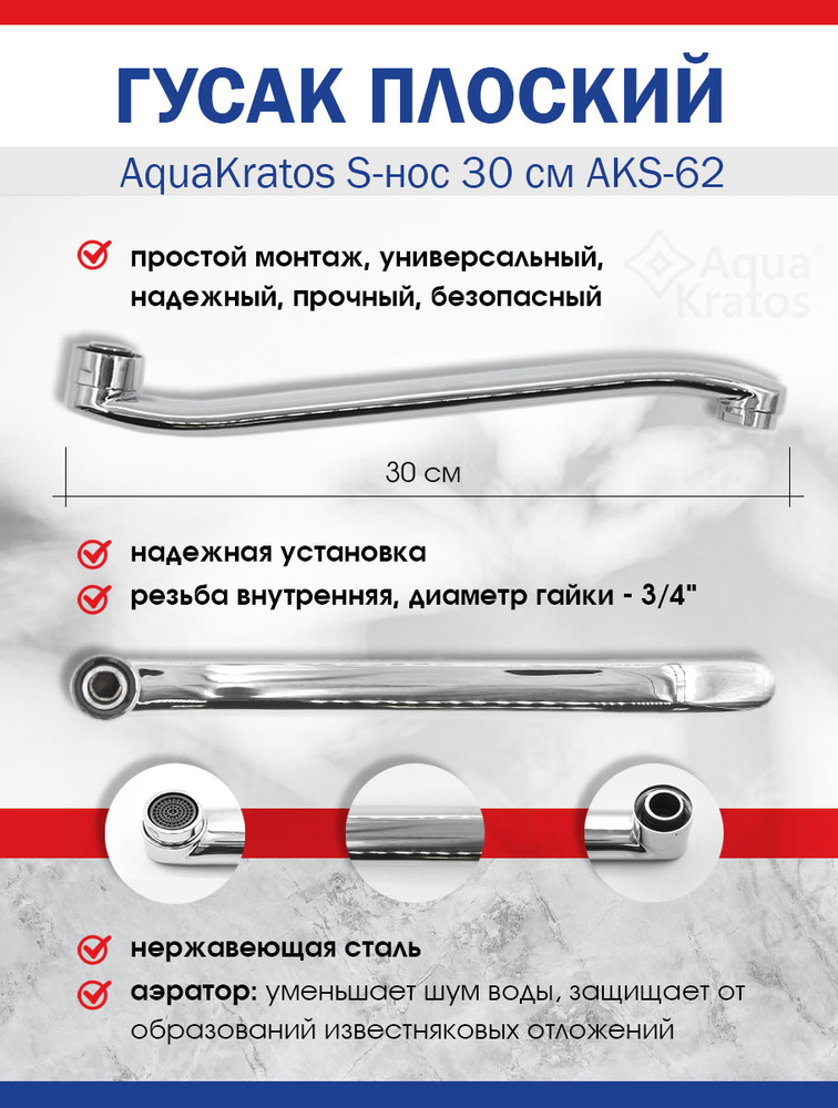 Гусак плоский S-нос 30 см AKs-62 AquaKratos #1