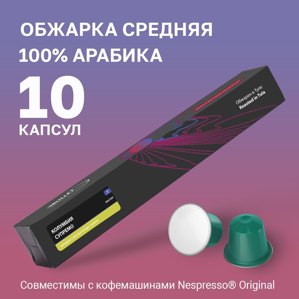 Кофе капсульный Bullet Roasters Колумбия Супремо для системы Nespresso, 10 шт.  #1