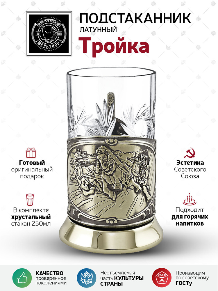 Подстаканник со стаканом Кольчугинский мельхиор "Тройка" латунный в подарок мужчине и женщине, родителям, #1