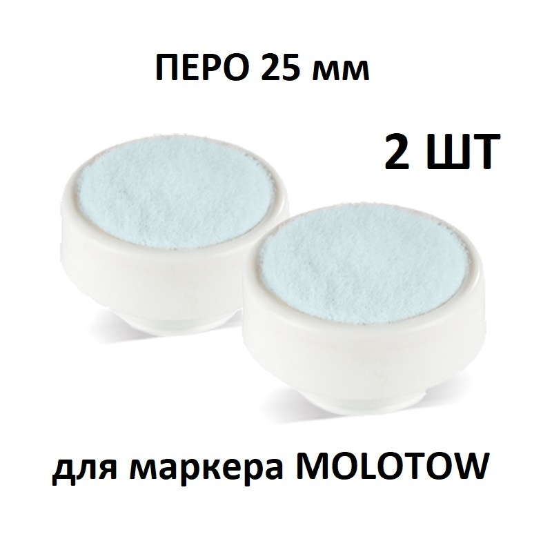 Molotow Набор перьев для маркера Dripstick DS-ХL High Flow 25 мм 830212 кт 2 шт  #1