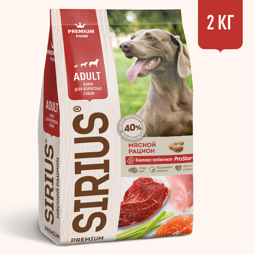 Сухой корм SIRIUS для взрослых собак мясной рацион 2 кг #1