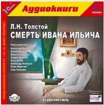 1С:Аудиокниги. Толстой Л.Н. Смерть Ивана Ильича #1