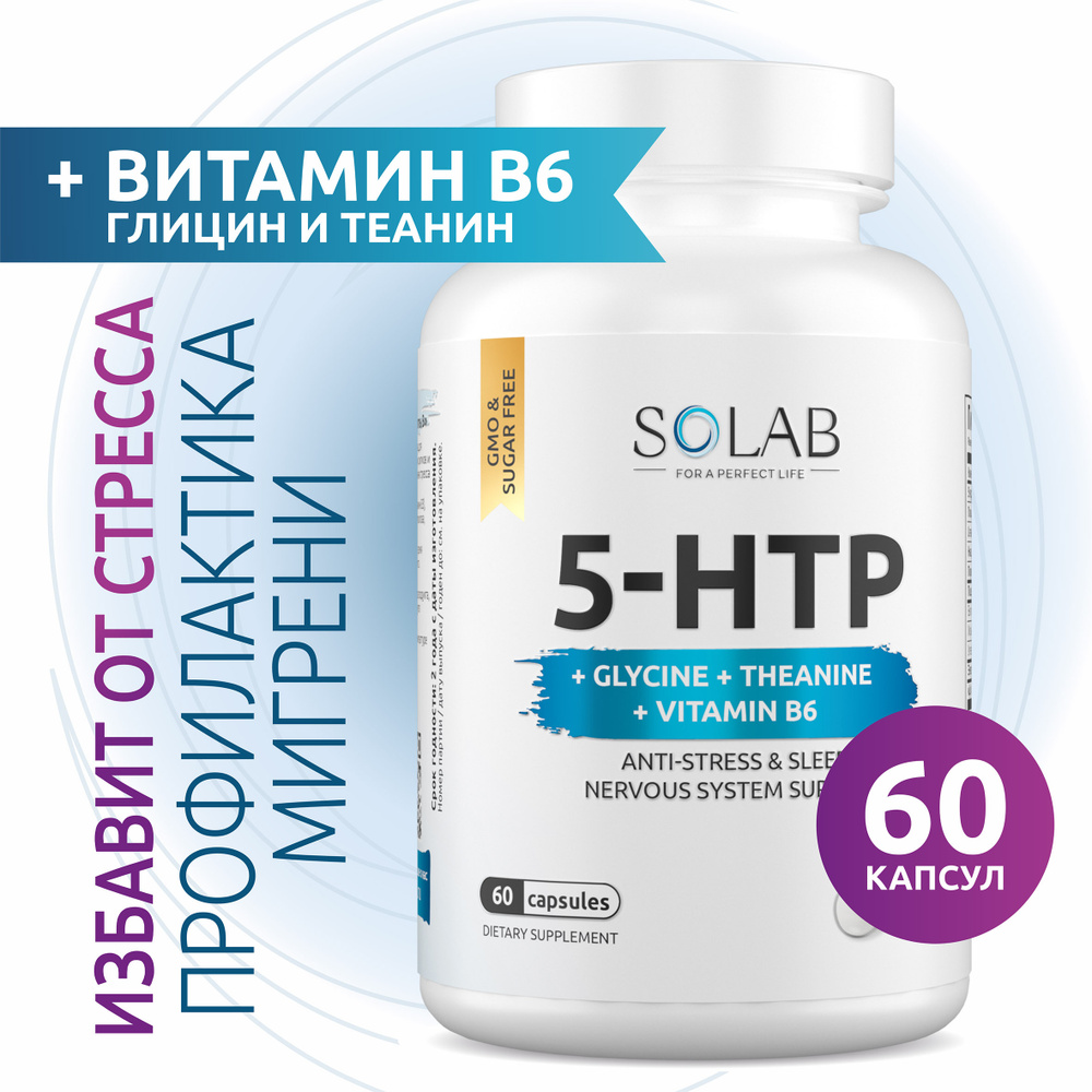 5 HTP Гидрокситриптофан с глицином, теанином и витамином B6 витамины для снижения стресса, против мигрени, #1