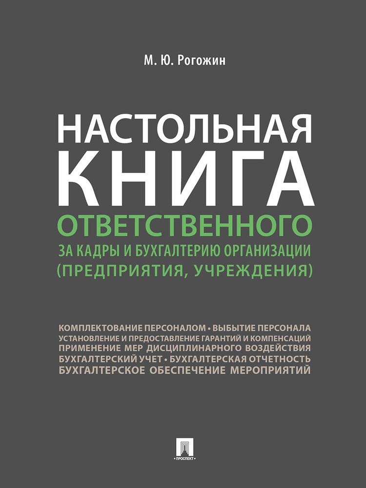 Настольная книга ответственного за кадры и бухгалтерию организации (предприятия, учреждения) | Рогожин #1