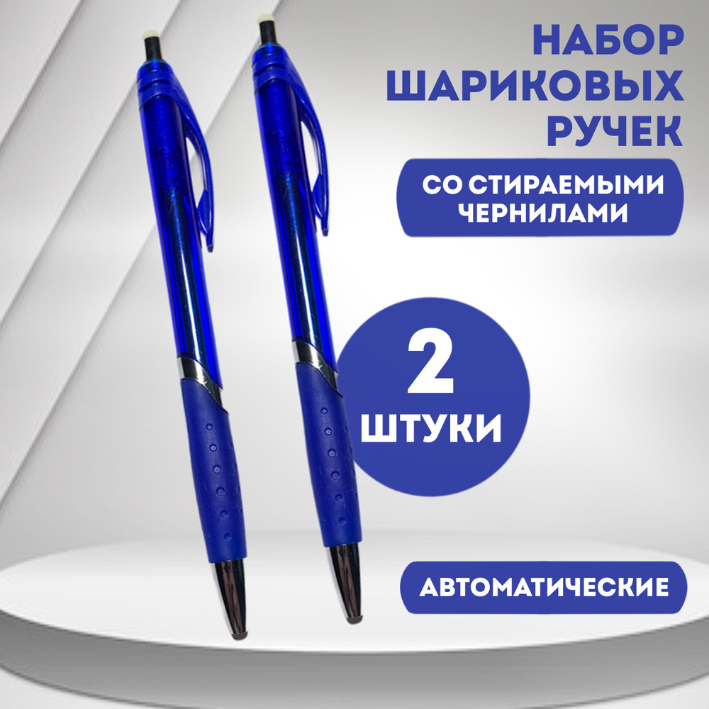 Набор ручка шариковая автоматическая "Пиши-стирай", стираемые чернила, нажимной механизм, синий цвет, #1