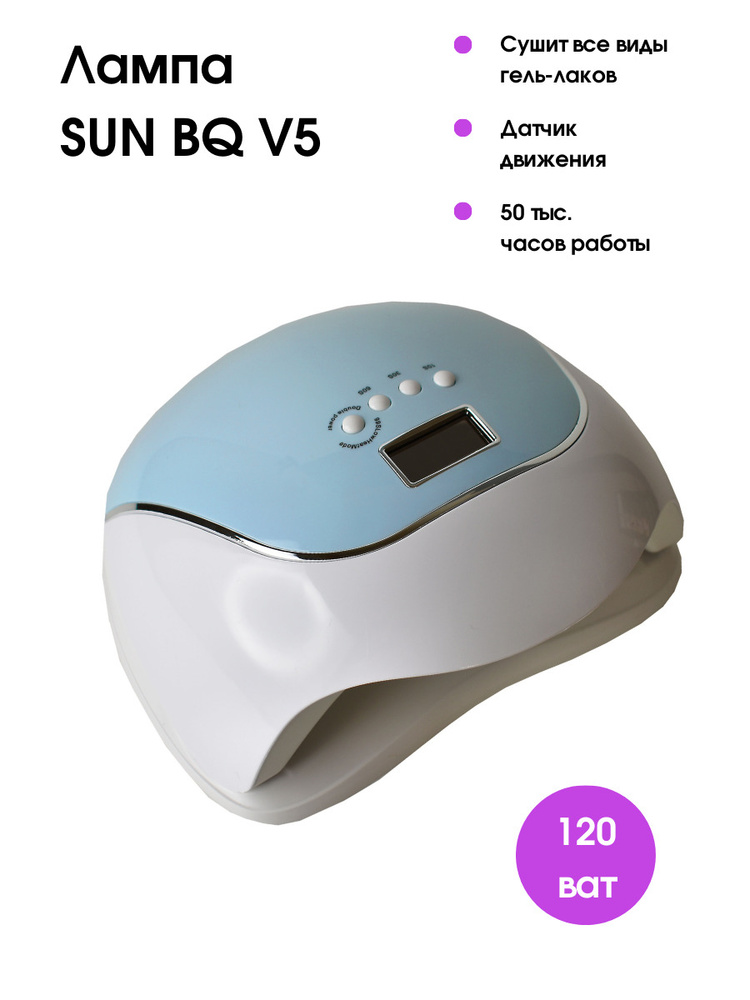 SUN BQ-V5 UV+LED 120 Вт лампа для маникюра и педикюра/ Лампа для гель лака/ Лампа для сушки ногтей. Уцененный #1
