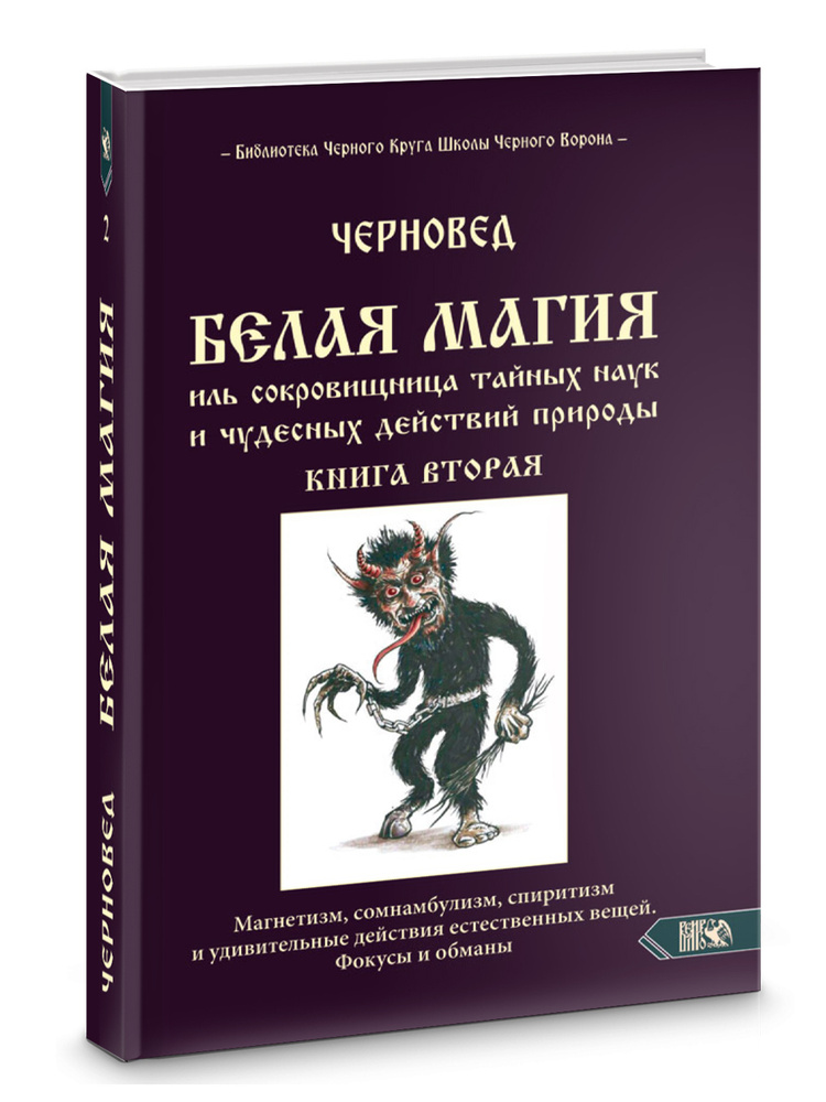 Белая магия иль сокровищница тайных наук и чудесных действий природы. Книга 2  #1