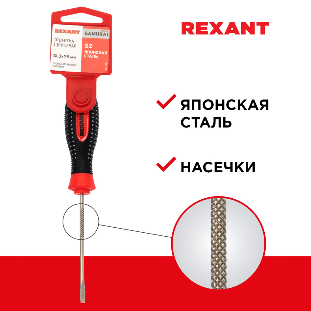 Отвертка шлицевая REXANT SL 3х75 мм, трехкомпонентная рукоятка сталь, S2  #1