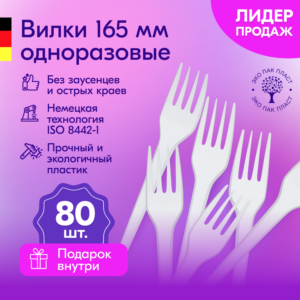 Вилки одноразовые пластиковые белые 165 мм, набор пластмассовой посуды 82 шт. Cтоловые приборы для праздника #1