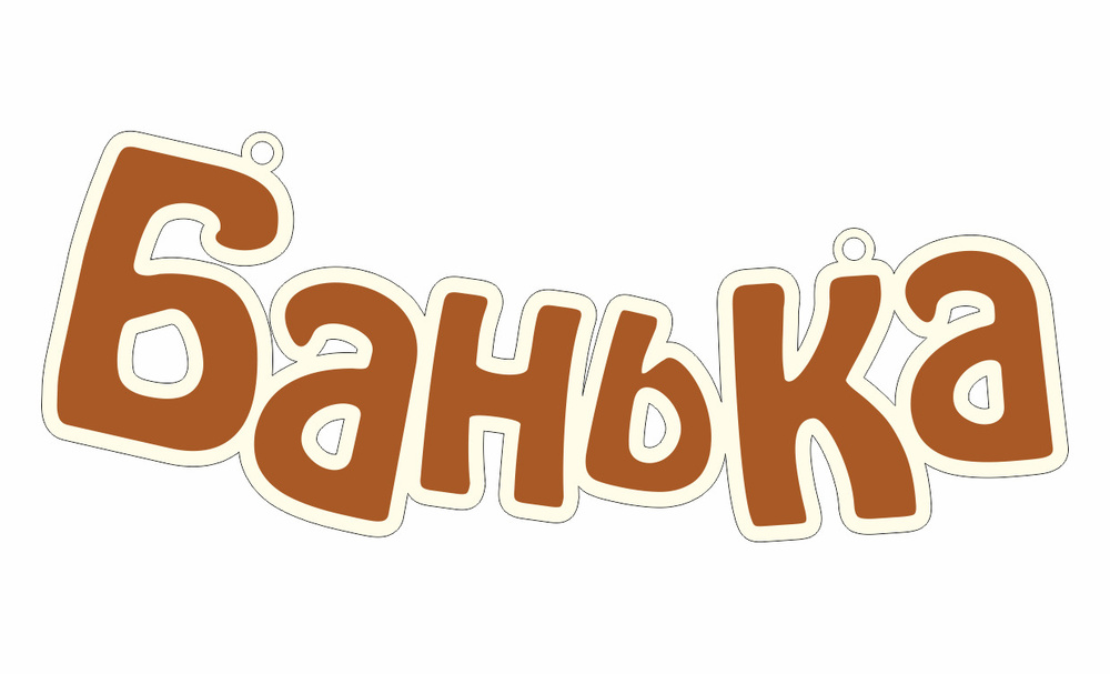 Табличка БАНЬКА 30х12 см фанера 3 мм / табличка в баню #1