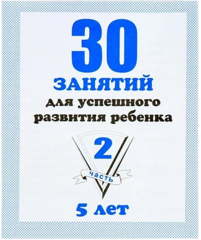 Рабочая тетрадь " 30 занятий для успешного развития ребенка ". 5 лет. Часть 2  #1