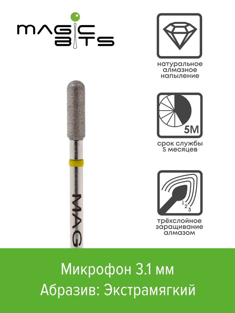 Magic Bits Фреза Алмазный микрофон 3.1 мм с натуральным напылением ЭКСТРАМЯГКОГО абразива  #1