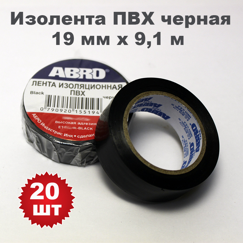 Изолента ПВХ черная, 19 мм х 9,1 м, ABRO, 20 шт #1