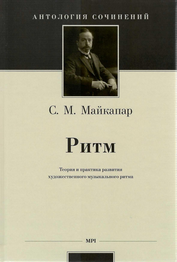 Майкапар С. М. Ритм: теория и практика развития художественного музыкального ритма | Майкапар Самуил #1