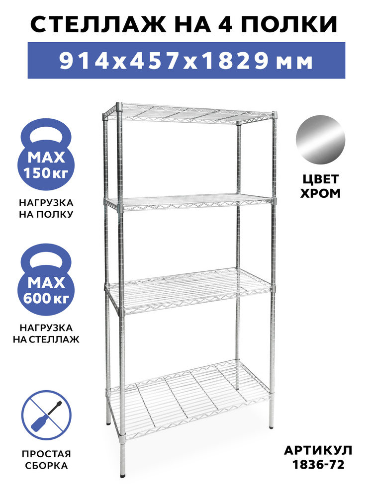 Стеллаж металлический GASTRORAG 1836-72, 4 полки, размеры 91х45х183 см  #1