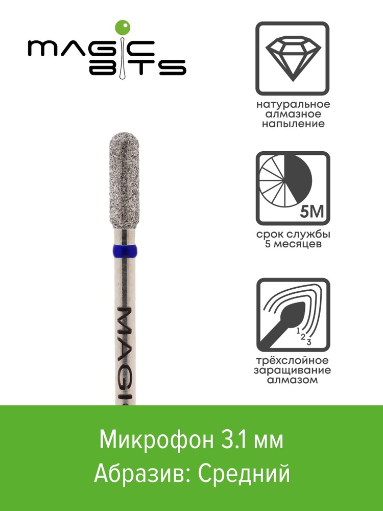 Magic Bits Алмазный микрофон 3.1 мм с натуральным напылением СРЕДНЕГО абразива  #1