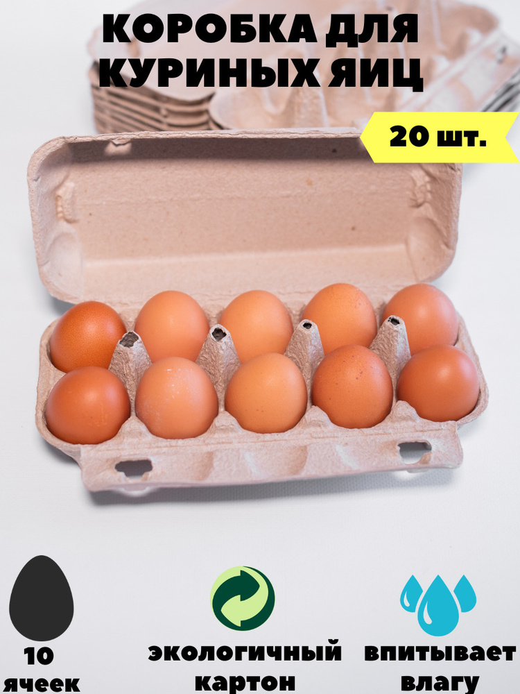 Коробка для яиц 20 шт. / Упаковка для яйца / Контейнер для яиц / Ячейки для куриных яиц /10 ячеек / картон #1