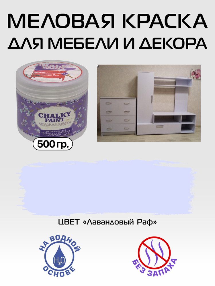 Chalky paint Краска Быстросохнущая, Меловая, Водная, Матовое покрытие, 0,5 л, 0.5 кг, сиреневый  #1