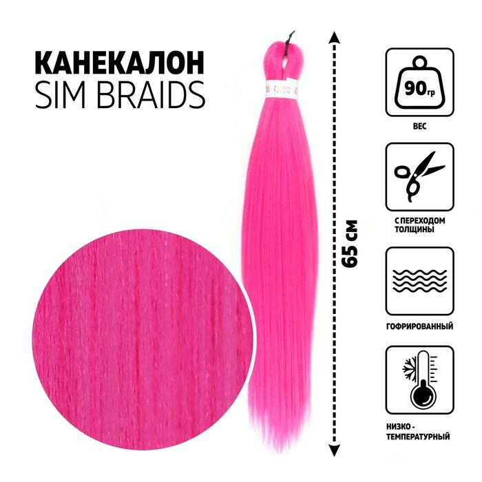 SIM-BRAIDS Канекалон однотонный, гофрированный, 65 см, 90 гр, цвет розовый(#1855)  #1