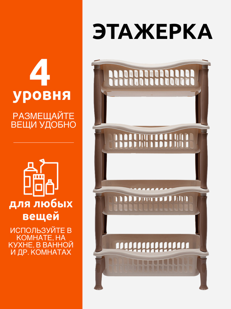 Этажерка прямоугольная 4 секции DD Style, этажерка пластиковая, этажерка для ванной, этажерка для кухни, #1