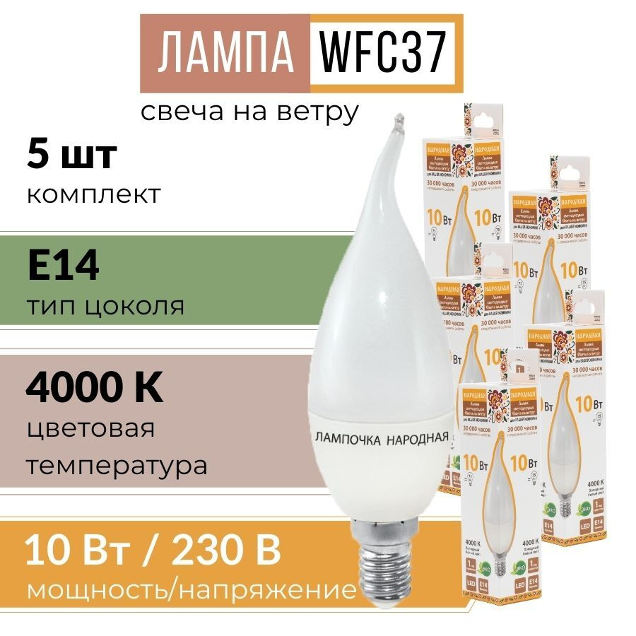 Лампочка светодиодная с цоколей E14 "свеча на ветру" WFC37-10 Вт-4000 К (холодный белый свет) 5 шт  #1