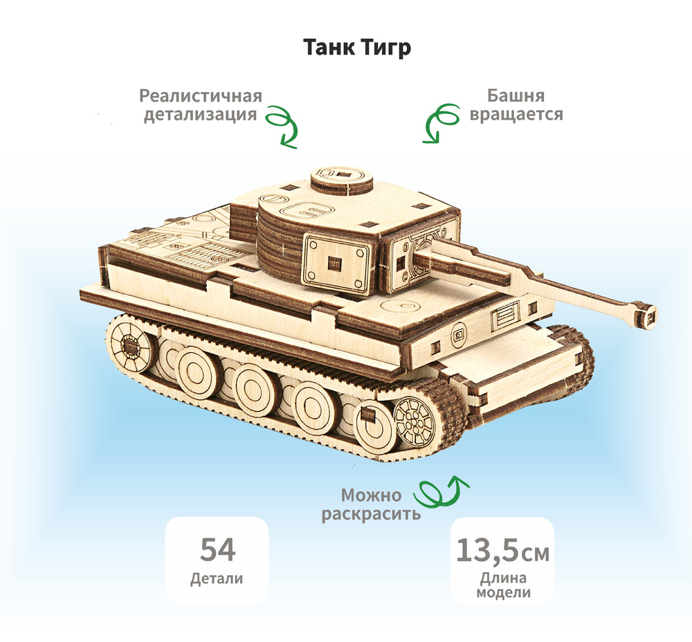 Деревянный конструктор сборная модель 3D Немецкий танк Второй Мировой Войны "Тигр", 13, 5х5, 5х4, 5 см, #1