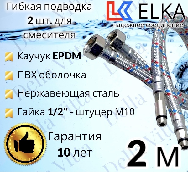 Гибкая подводка ELKA 2 шт в ПВХ оболочке для смесителя гайка 1/2" х штуцер М10 (пара) 200 см 1/2' (S) #1