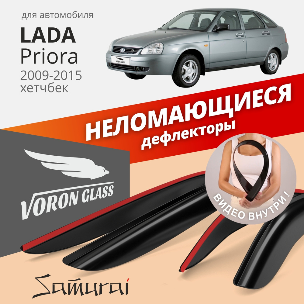 Дефлекторы окон неломающиеся Voron Glass серия Samurai для Lada Priora седан, хэтчбек  #1