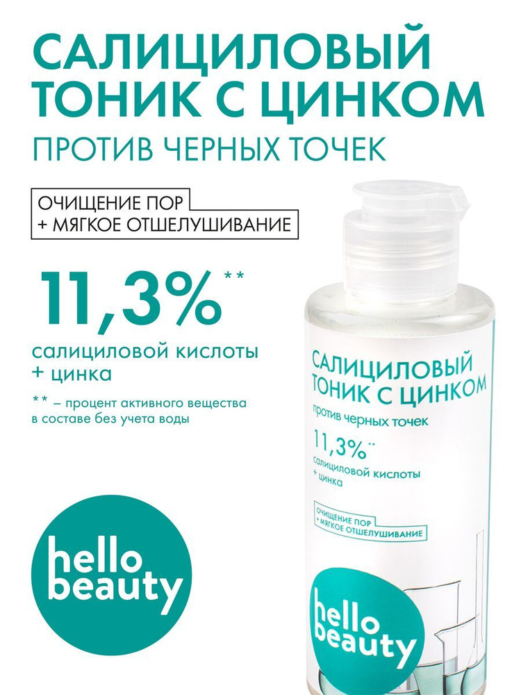 Hello Beauty Салициловый очищающий лосьон - тоник для лица. Средство с салициловой кислотой от прыщей #1