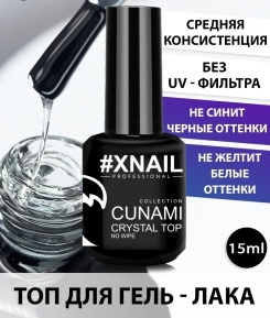 XNAIL PROFESSIONAL Топ для гель лак без липкого слоя CUNAMI CRYSTAL TOP #1