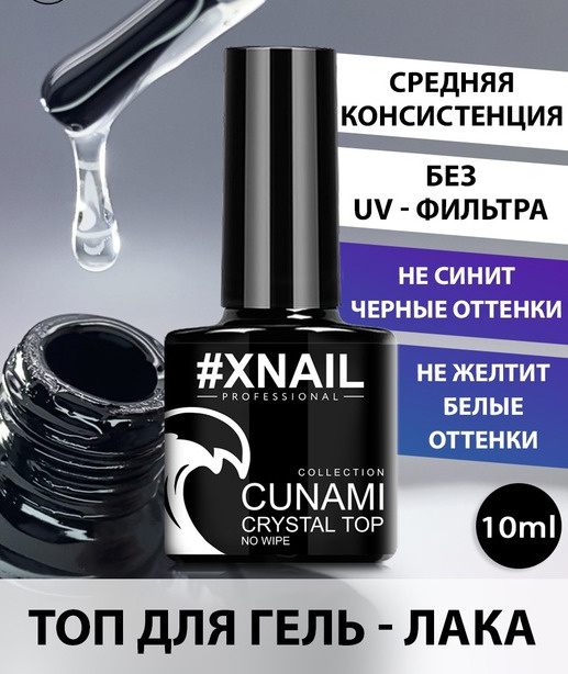 XNAIL PROFESSIONAL Топ для гель лак без липкого слоя CUNAMI CRYSTAL TOP #1