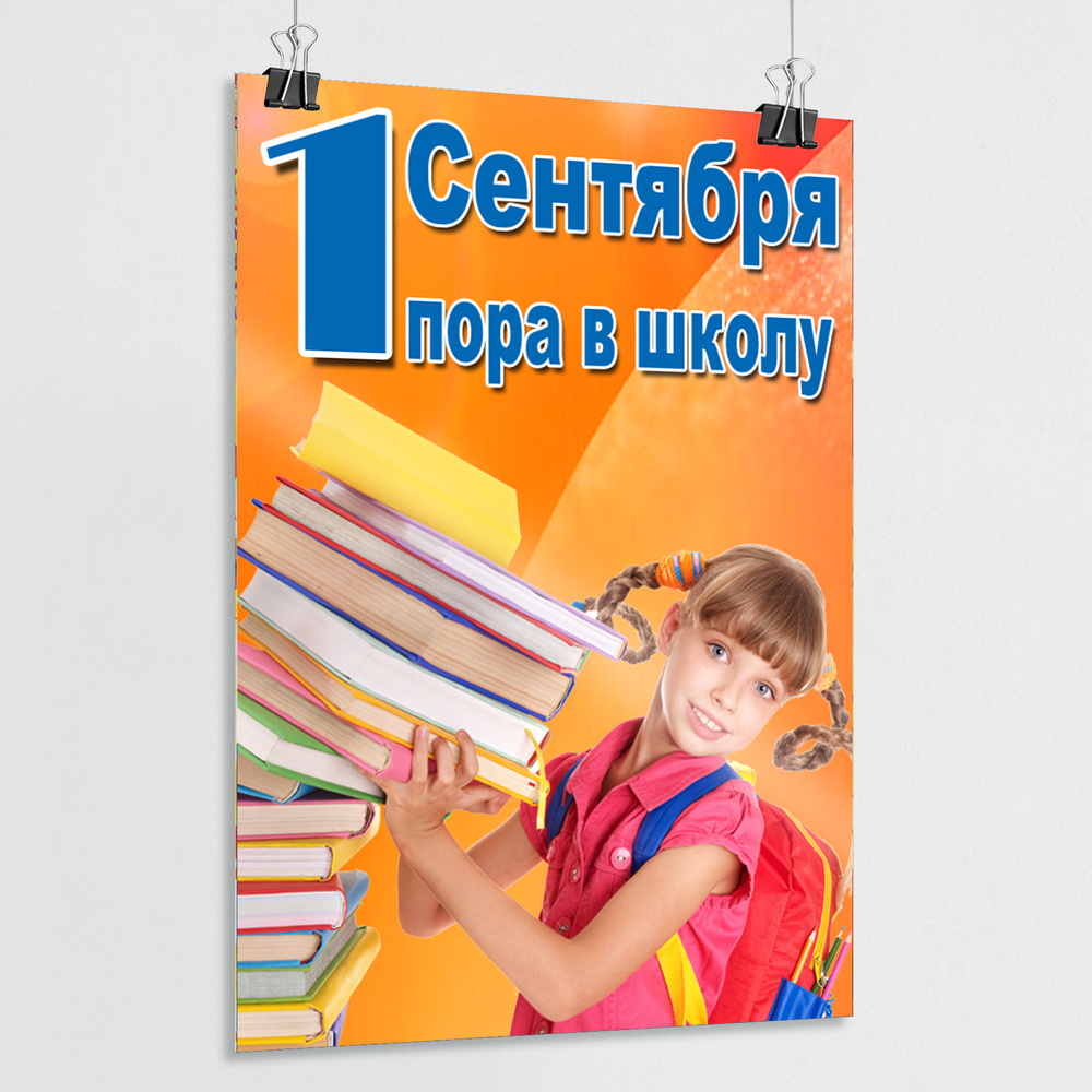 Плакат на 1 сентября, День знаний "Пора в школу" / Сити-формат (120x180 см.)  #1