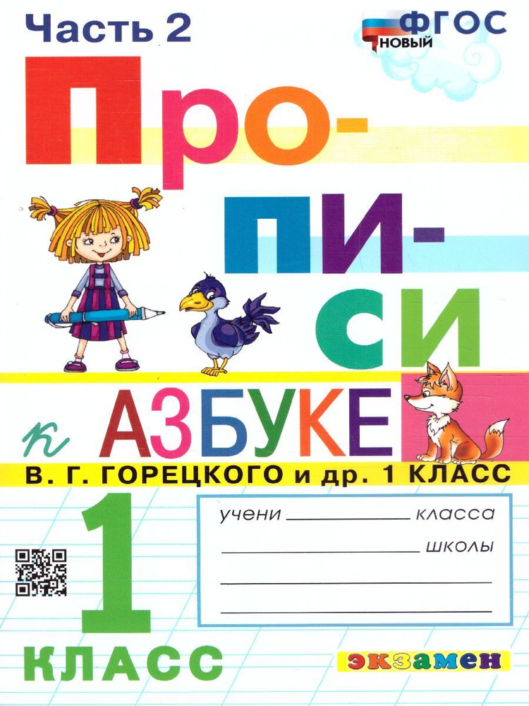 Прописи 1 класс. №2 ФГОС | Козлова Маргарита Анатольевна  #1